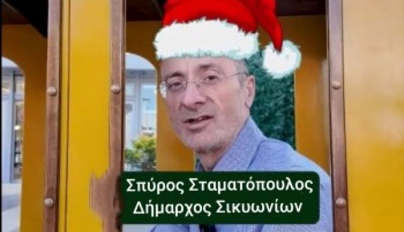 Εορταστικές ευχές από τον Δήμαρχο Σικυωνίων Σπύρο Σταματόπουλο